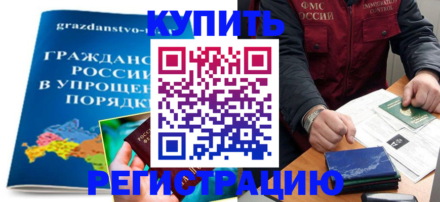 купить прописку в Петровск-Забайкальском